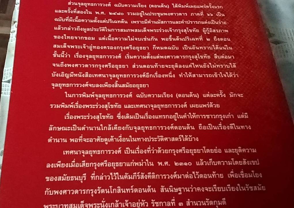 จุลยุทธการวงศ์ฉบับความเรียง (ตอนต้น) เรื่องพระร่วงสุโขทัย จุลยุทธการวงศ์ผูก 2 และเทศนาจุลยุทธการวงศ์