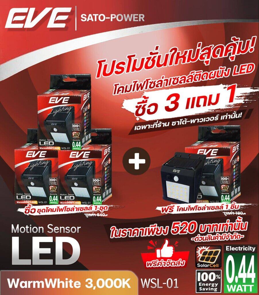 < แพ็คเกจสุดคุ้ม ซื้อ 3 แถม 1 โคมไฟโซล่าเซลล์ติดผนัง แอลอีดี แบรนด์ EVE Lighting รุ่น WSL-01 (0.44W/Warmwhite) มีระบบโมชั่นเซนเซอร์
