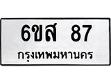 น.ทะเบียนรถ 87 ทะเบียนมงคล 6ขส 87 จากกรมขนส่ง