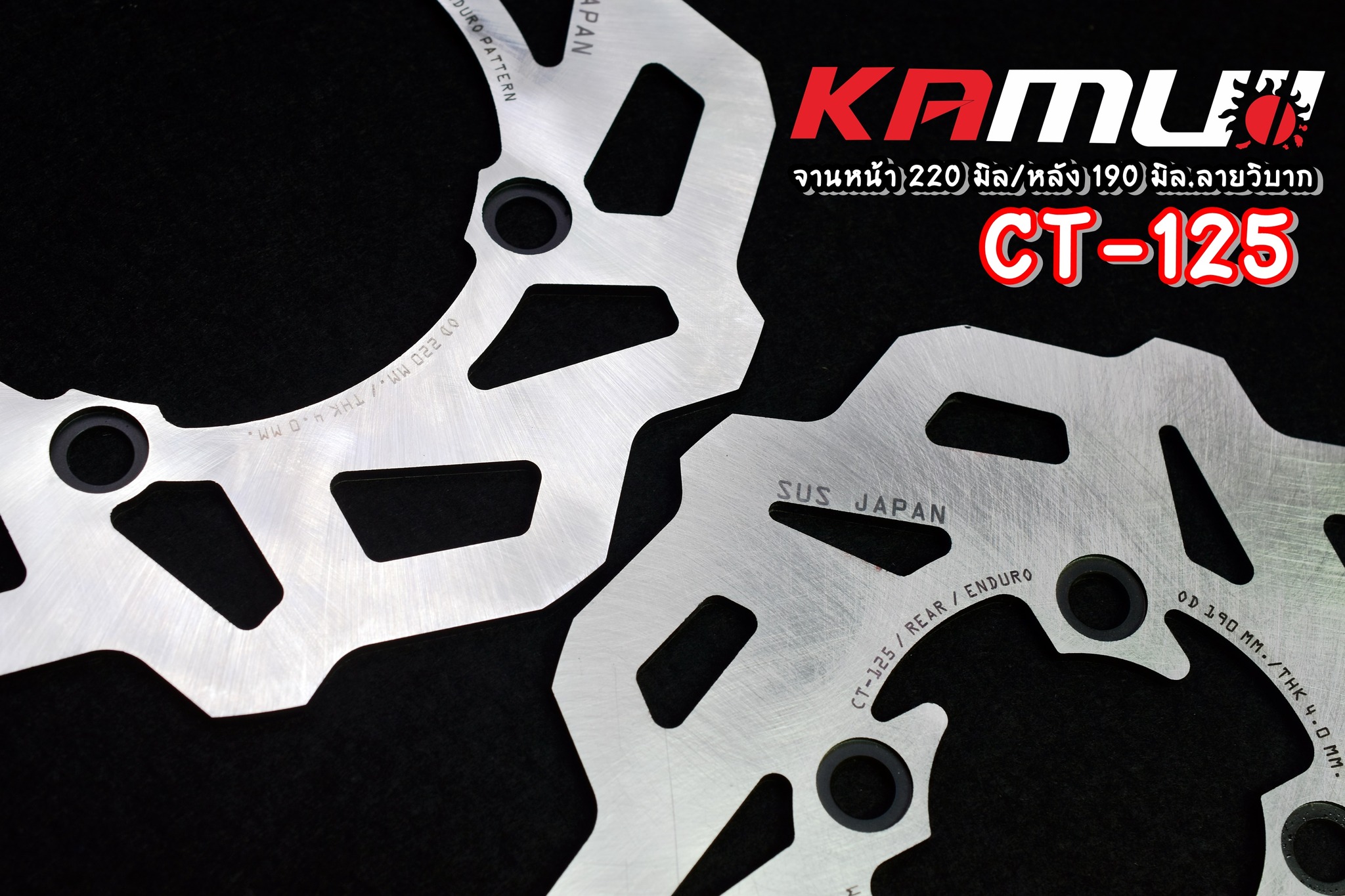 จานดิสก์ KAMUI หน้า+หลัง 220/190 มิล. CT-125 ลายวิบาก
