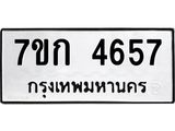 รับจองทะเบียนรถ 4657 หมวดใหม่ 7ขก 4657 ทะเบียนมงคล ผลรวมดี 32