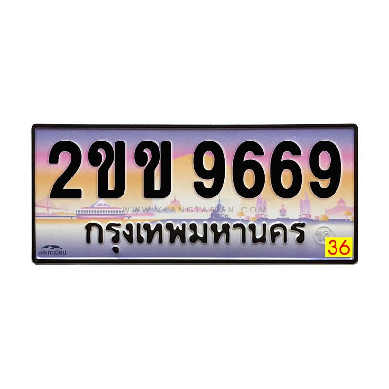 2ขข 9669 กทม.
