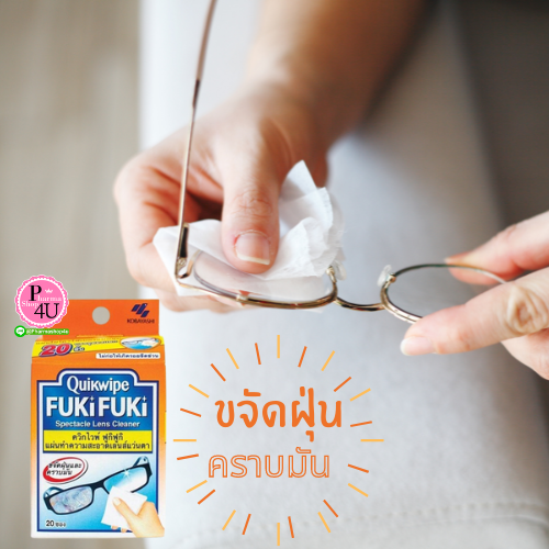 (ซื้อ 3 ราคาพิเศษ)Quikwipe FukiFuki ควิกไวพ์ ฟูกิฟูกิ กระดาษเช็ดแว่น (1กล่อง/10ซอง)