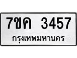 รับจองทะเบียนรถ 3457 หมวดใหม่ 7ขค 3457 ทะเบียนมงคล ผลรวมดี 32