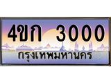4.ทะเบียนรถ 3000 เลขประมูล ทะเบียนสวย 4ขก 3000 จากกรมขนส่ง