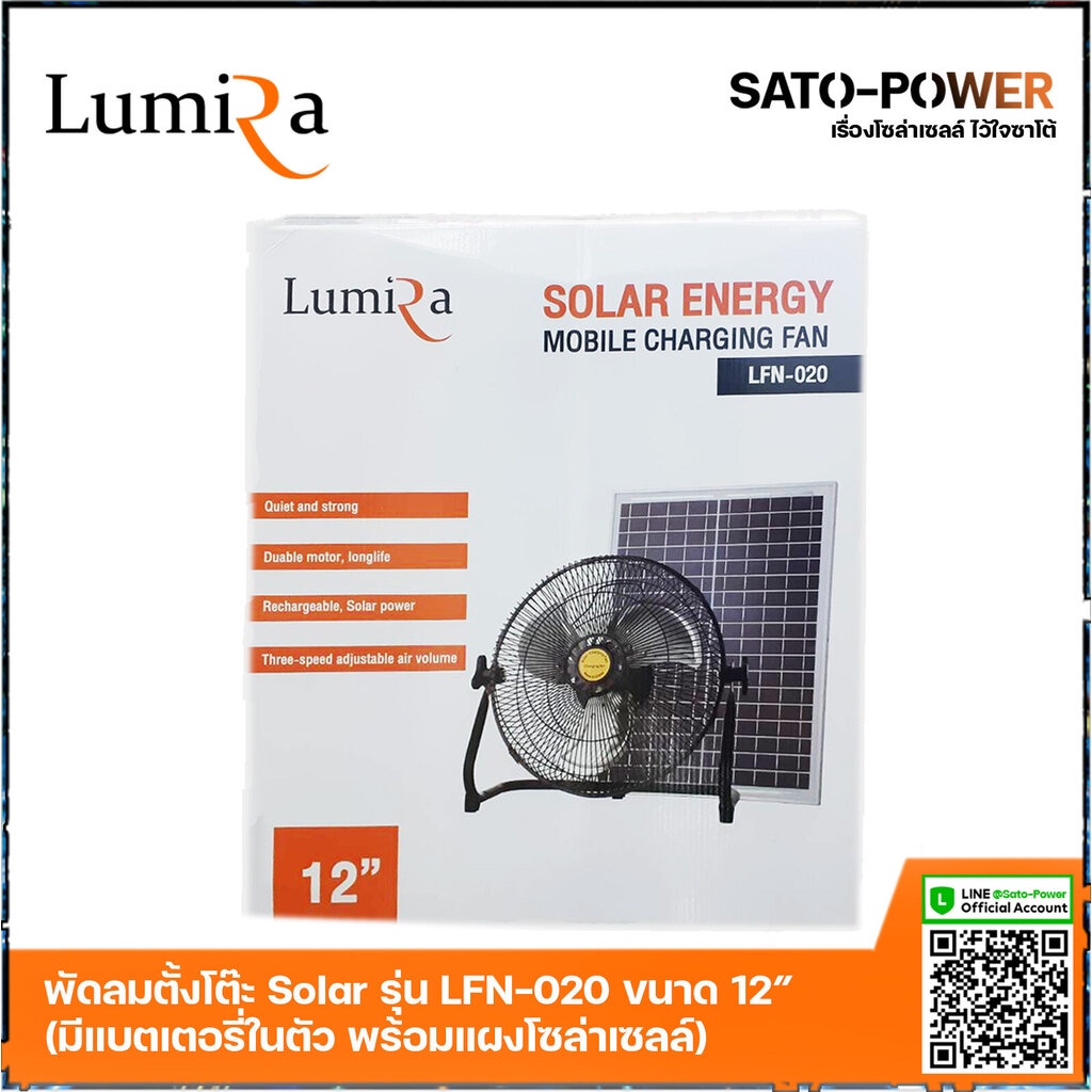 พัดลมโซล่าเซลล์ * ขนาด 12 นิ้ว Lumira รุ่น LFN-020 พัดลมไร้สาย 13.5V มีแบตเตอรี่ในตัว พร้อมแผงโซล่าเซลล์ พัดลมโซลาร์เ...