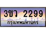 8.ทะเบียนรถ 2299 เลขประมูล ทะเบียนสวย 3ขว 2299 จากกรมขนส่ง