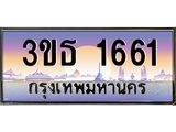 ทะเบียนรถ 1661 เลขประมูล ทะเบียนสวย 3ขธ 1661 ผลรวมดี 23