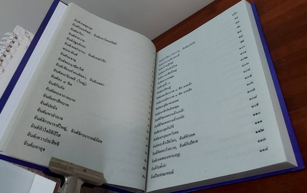 เพชรรัตน์ มหายันต์ 108 ฉบับพิศดาร