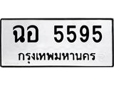 ทะเบียนรถแนะนำ 5595 ทะเบียนหมวดเก่า ฉอ 5595