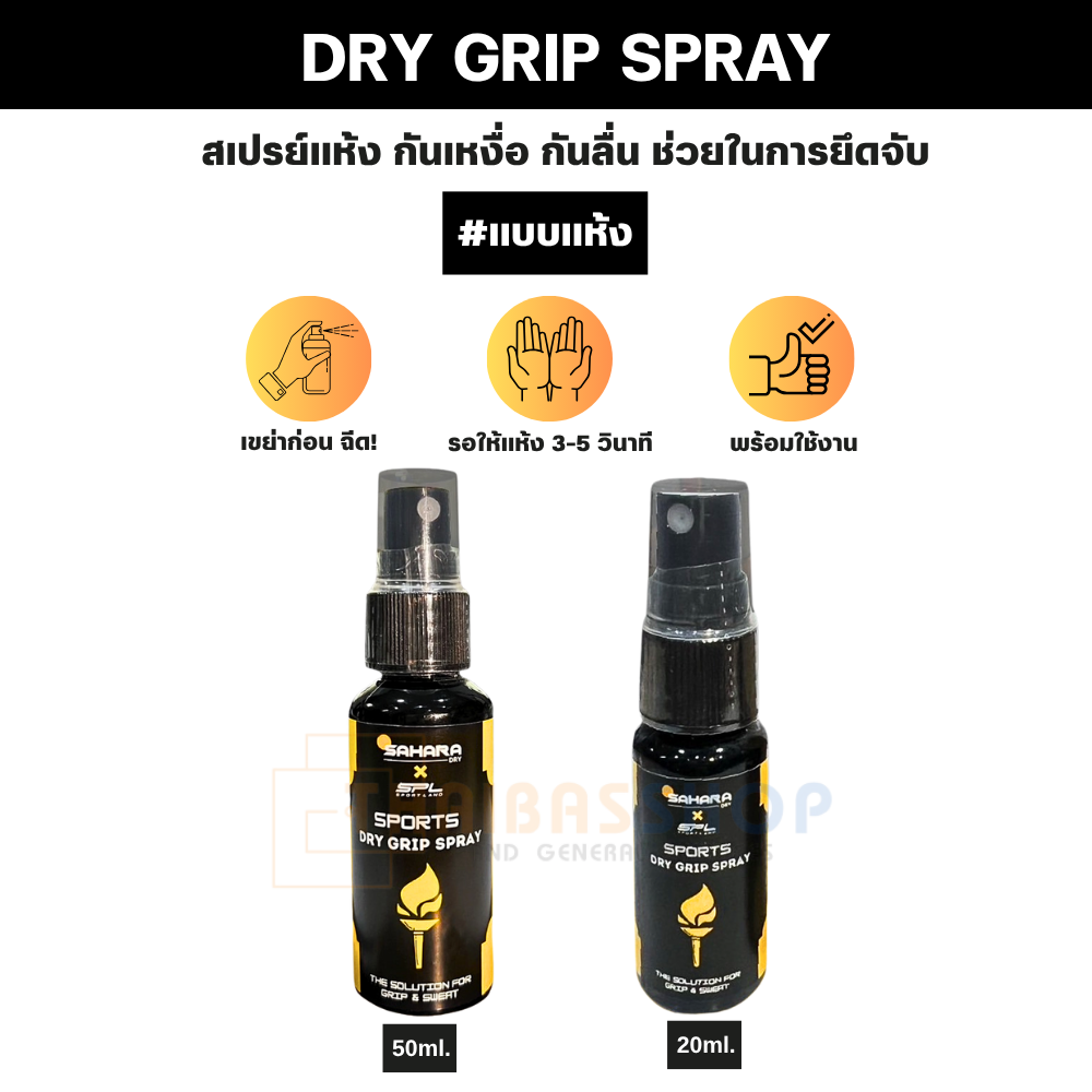 [ของแท้ 100%] SAHARA X SPL DRY GRIP SPRAY สเปรย์แห้ง กันเหงื่อ กันลื่น ช่วยในการยึดจับ สำหรับทุกกีฬา