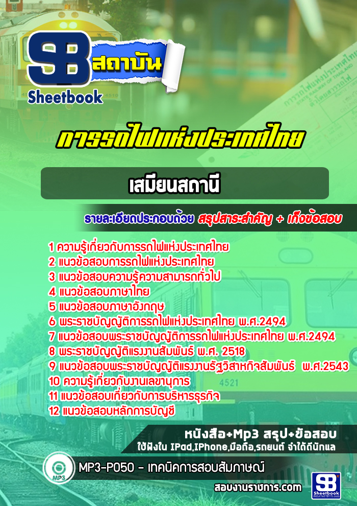 แนวข้อสอบเสมียนสถานีการรถไฟแห่งประเทศไทย (รฟท)