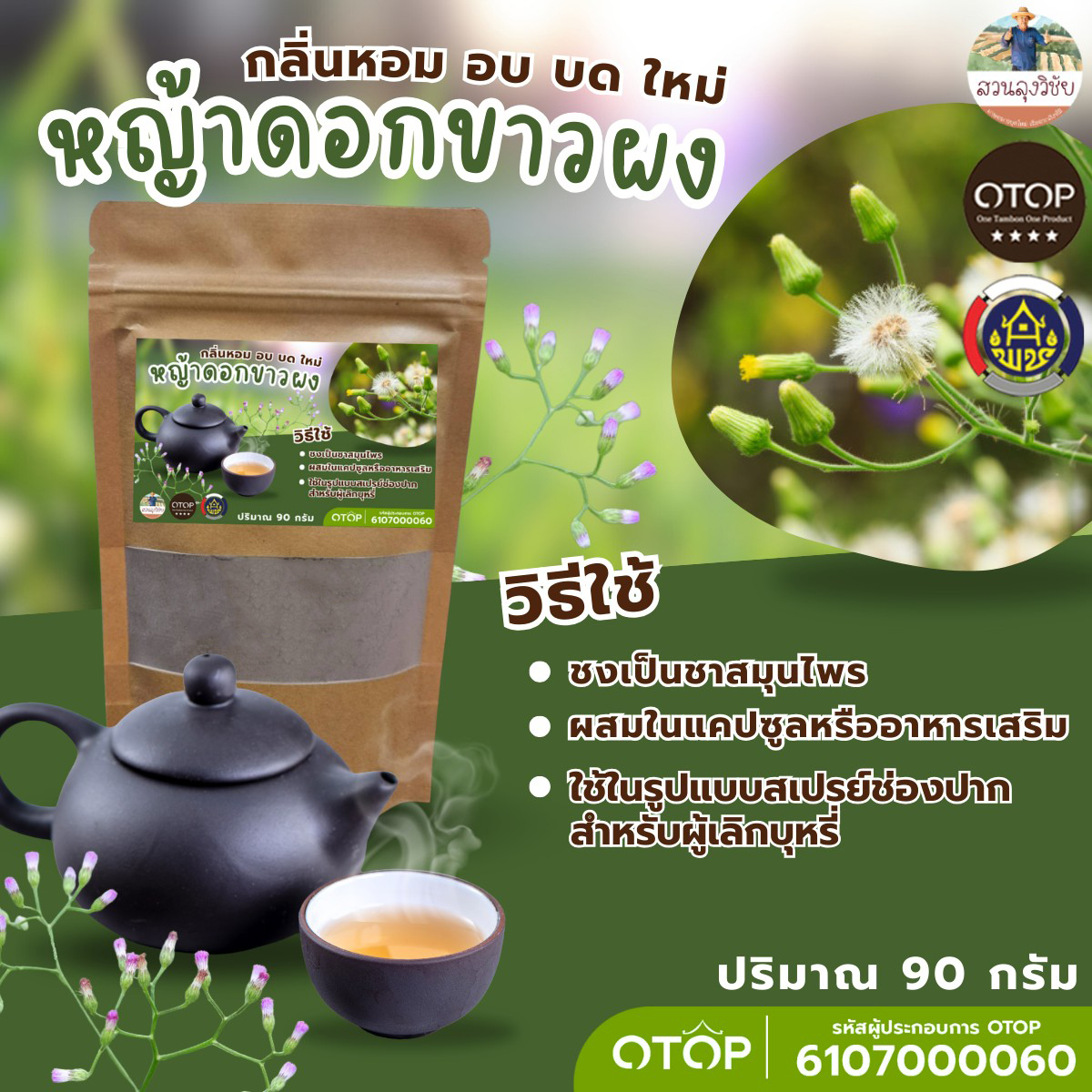 หญ้าดอกขาวผง ธรรมชาติแท้ไร้สารเคมี สินค้าดี OTOP ออกใบกำกับได้ ร้านส่งเร็ว ขนาด 90 กรัม