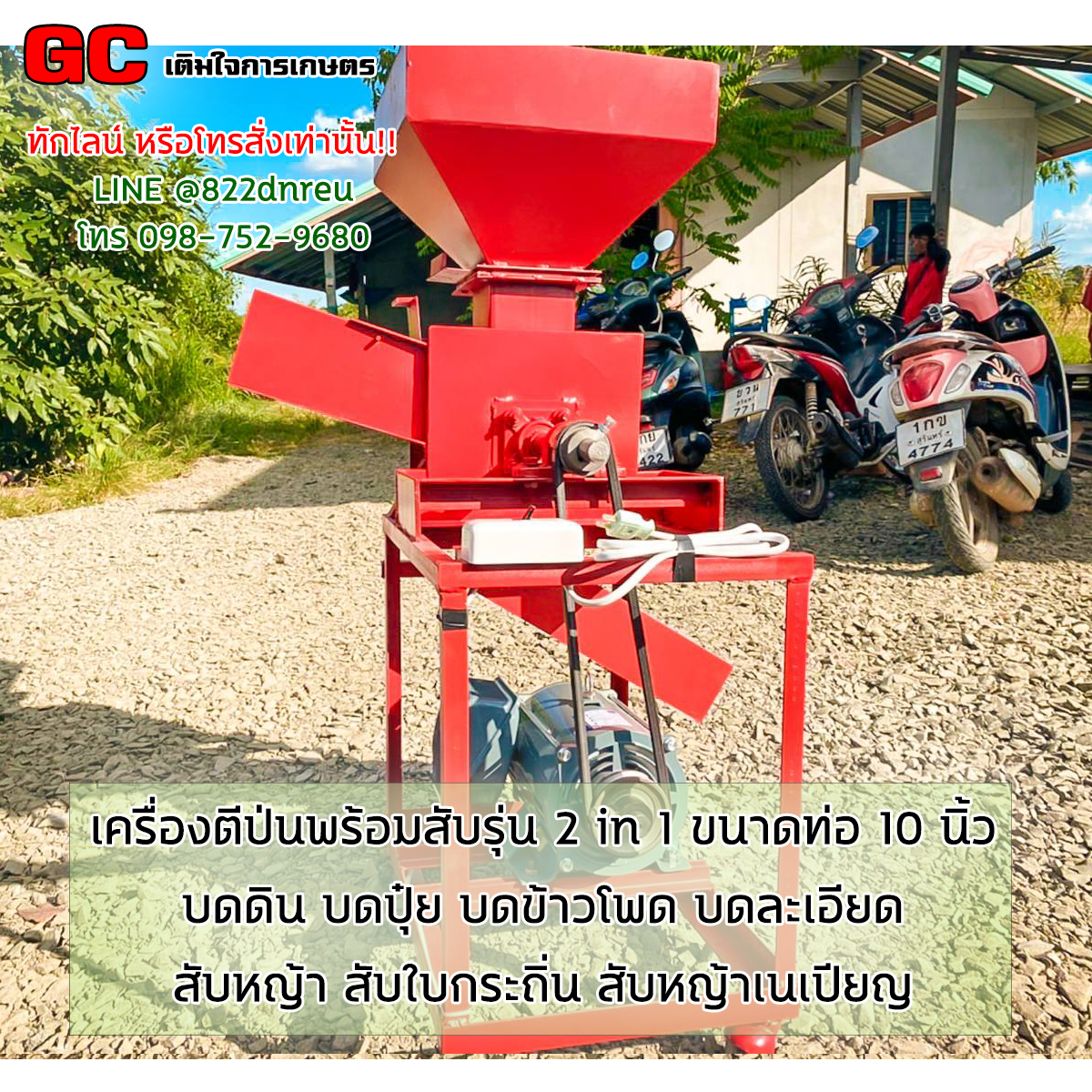 เครื่องตีป่นพร้อมสับรุ่น 2 in 1 ขนาดท่อ 10 นิ้ว 8800 บาท ผลิต 10นาที/20-30กิโล บดดิน สับหญ้า บดปุ๋ย บดข้าวโพด บดละเอียด สับใบกระถิ่น