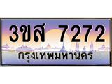3.ทะเบียนรถ 7272 เลขประมูล ทะเบียนสวย 3ขส 7272 จากกรมขนส่ง