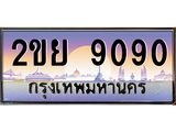 ทะเบียนรถ 9090 เลขประมูล ทะเบียนสวย 2ขย 9090 จากกรมขนส่ง