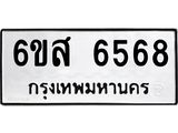 รับจองทะเบียนรถ 6568 หมวดใหม่ 6ขส 6568 ทะเบียนมงคล ผลรวมดี 40