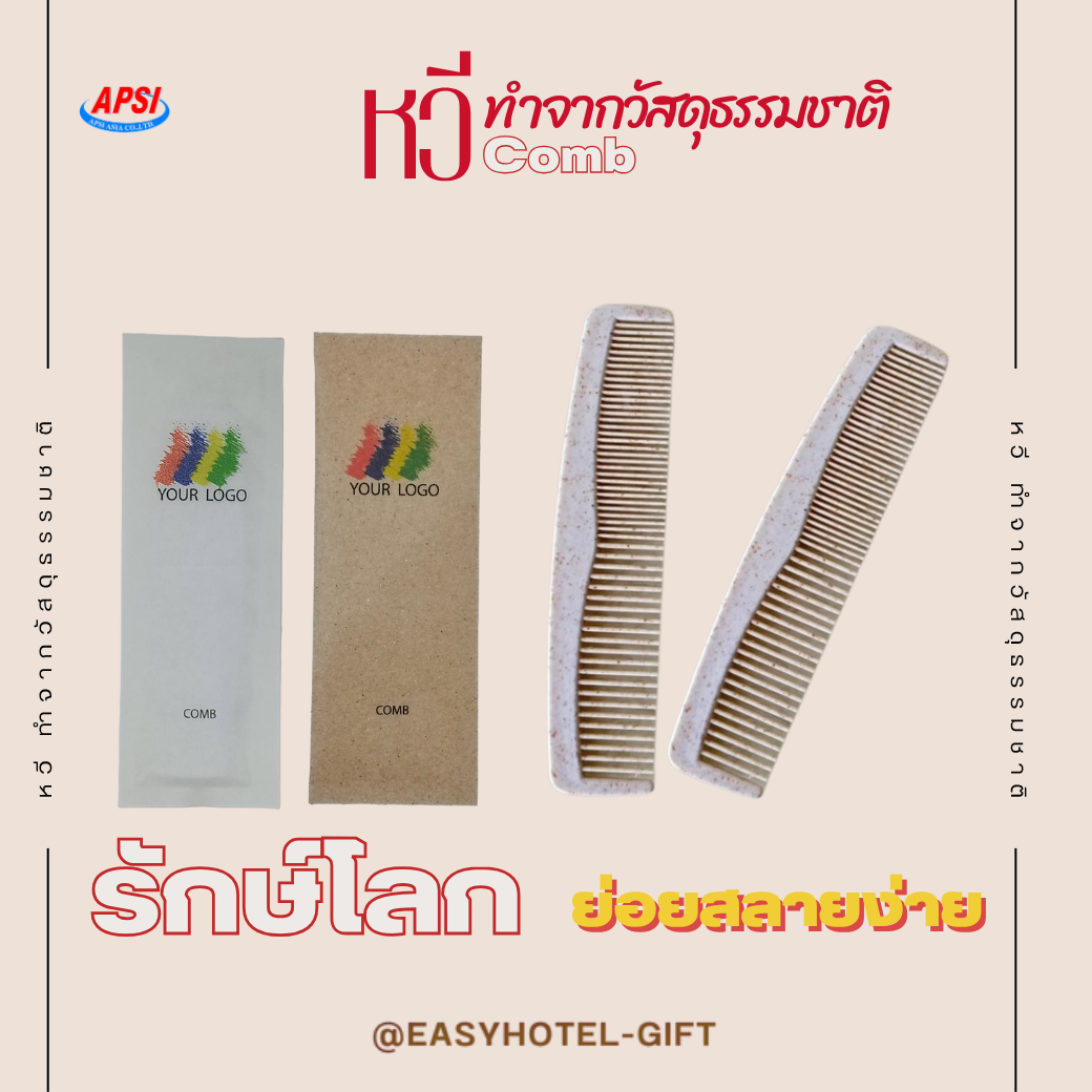หวี รักษ์โลก ซองกระดาษสีน้ำตาล พิมพ์โลโก้โรงแรม สั่งขั้นต่ำ 500 ชิ้น
