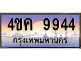 3.ทะเบียนรถ 9944 เลขประมูล ทะเบียนสวย 4ขค 9944 ผลรวมดี 36
