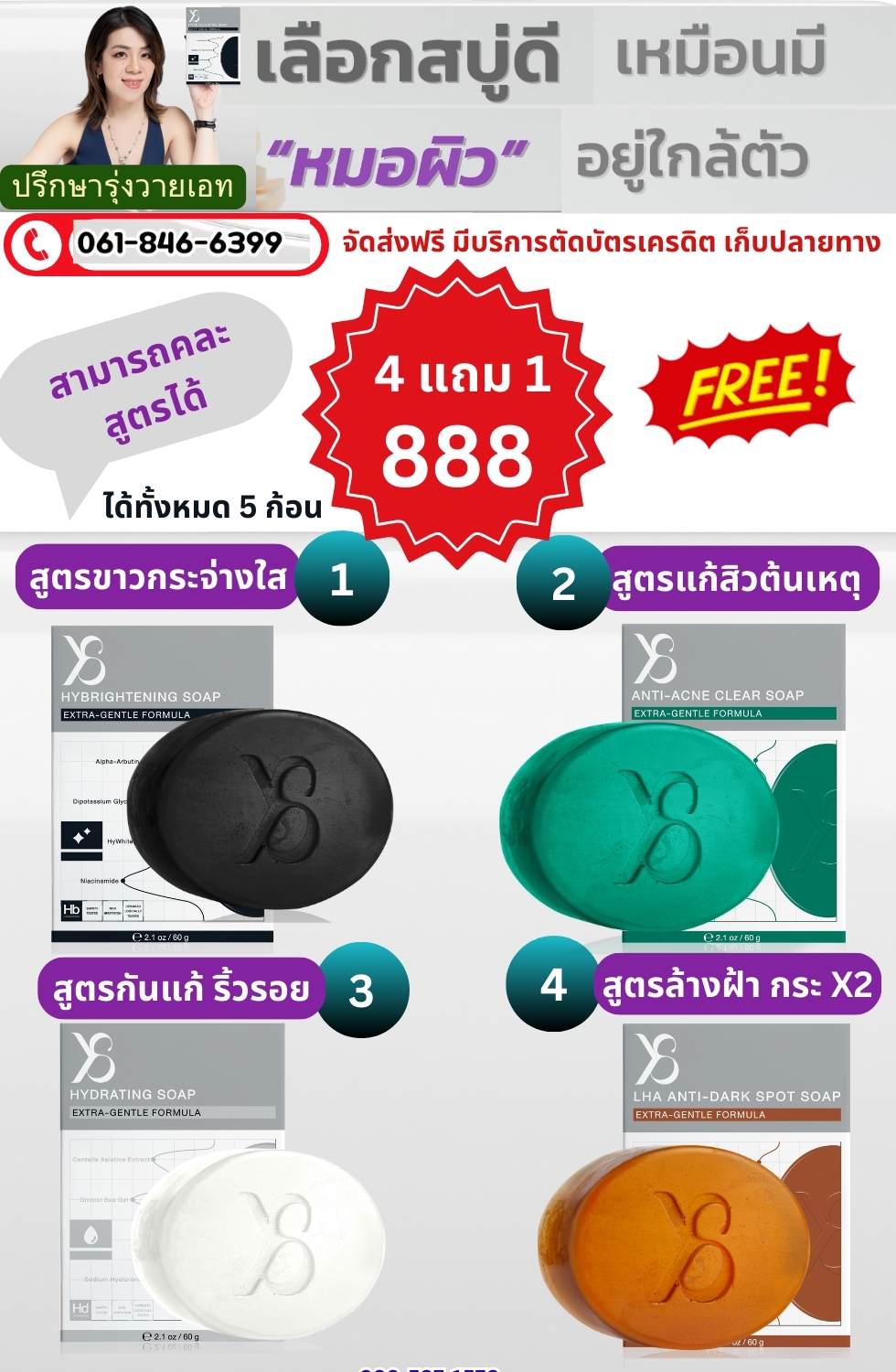 เลือกสบู่ดีเหมือนมีหมอผิวอยู่ใกล้ตัว 4 แถม 1 คละได้ 888 บาท