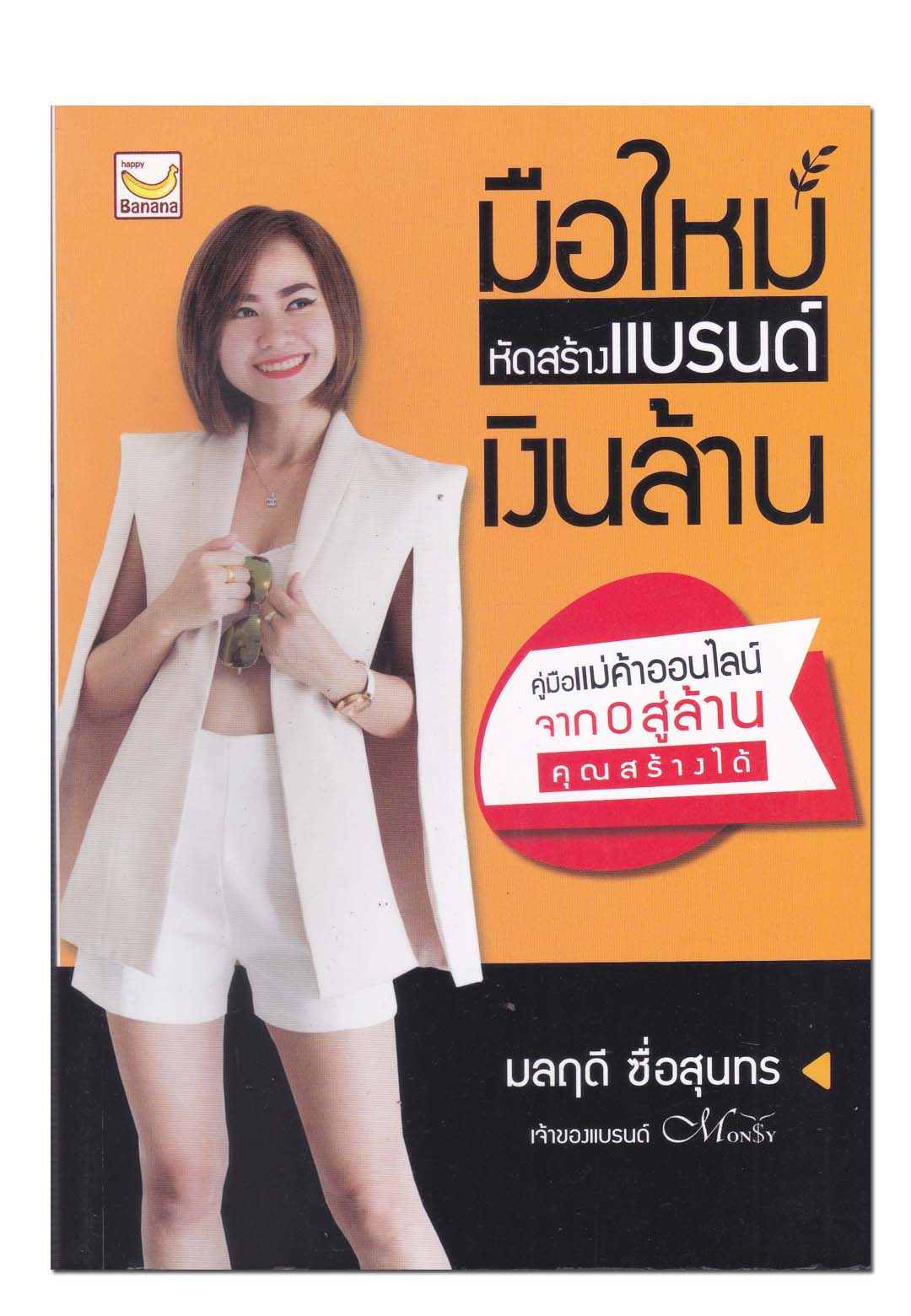 หนังสือ มือใหม่หัดสร้างแบรนด์เงินล้าน