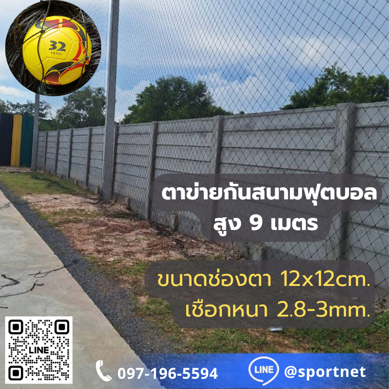 (Black) Sport Net HDPE UV 5"x5" 2.8-3.0mm (สูง 9 เมตร)