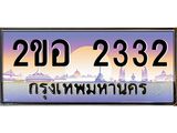 OKdee .ทะเบียนรถ 2332 ทะเบียนประมูล – 2ขอ 2332 สวยหรูคู่รถคุณ