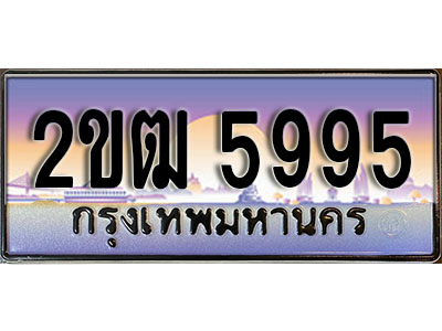 ทะเบียน 5995 ทะเบียนประมูล – 2ขฒ 5995 ทะเบียนสวยโชคดี