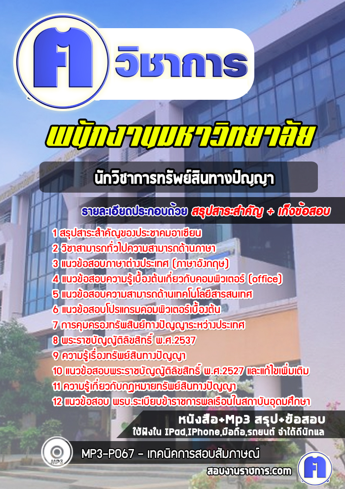 แนวข้อสอบนักวิชาการทรัพย์สินทางปัญญาพนักงานมหาวิทยาลัย