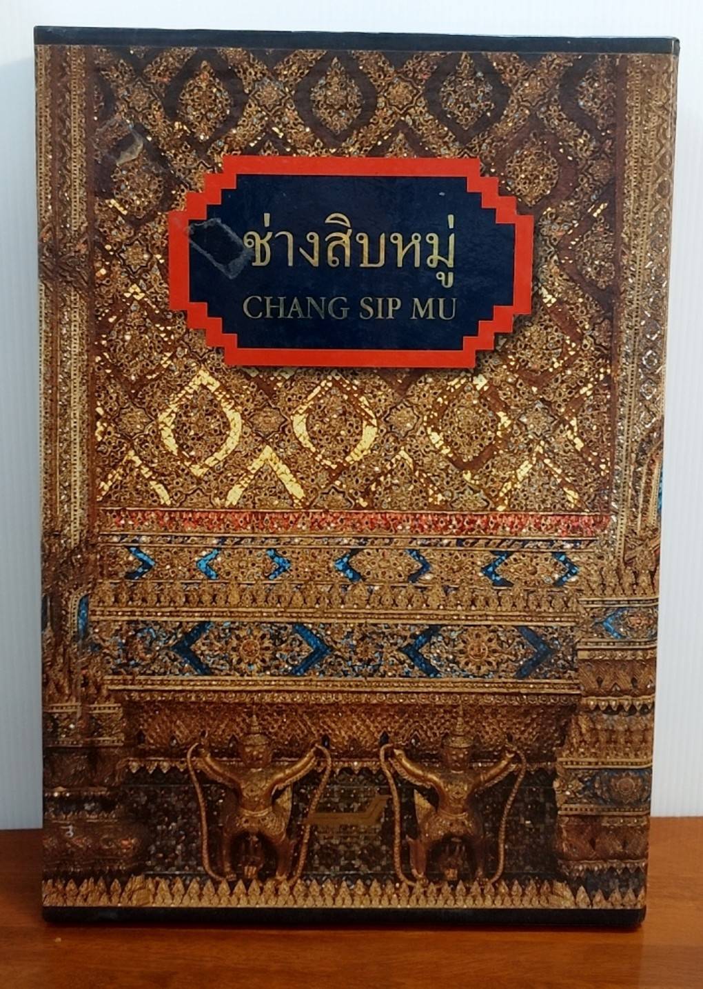 ช่างสิบหมู่ Chang Sip Mu