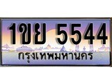 ทะเบียน 5544 ทะเบียนประมูล – 1ขย 5544 ทะเบียนสวยโชคดี