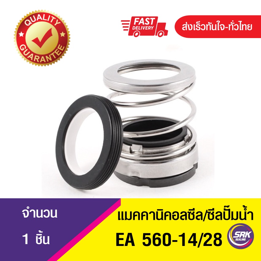 EA560 ขนาด14/28 แมคคานิคอลซีล,ซีลปั้มน้ํา, แมคซีล, Mechanical Seal
