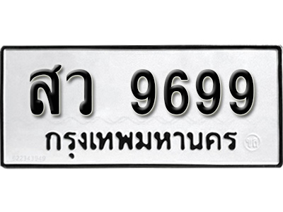 ผลรวมดี 46 ทะเบียน 9699 , ทะเบียนรถ, สว 9699 ,ทะเบียนนี้มีแล้วขอให้โชคดี