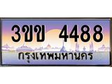 3.ทะเบียนรถหมวดพิเศษ 3ขข 4488 เลขประมูล ทะเบียนสวย 4488 จากกรมขนส่ง