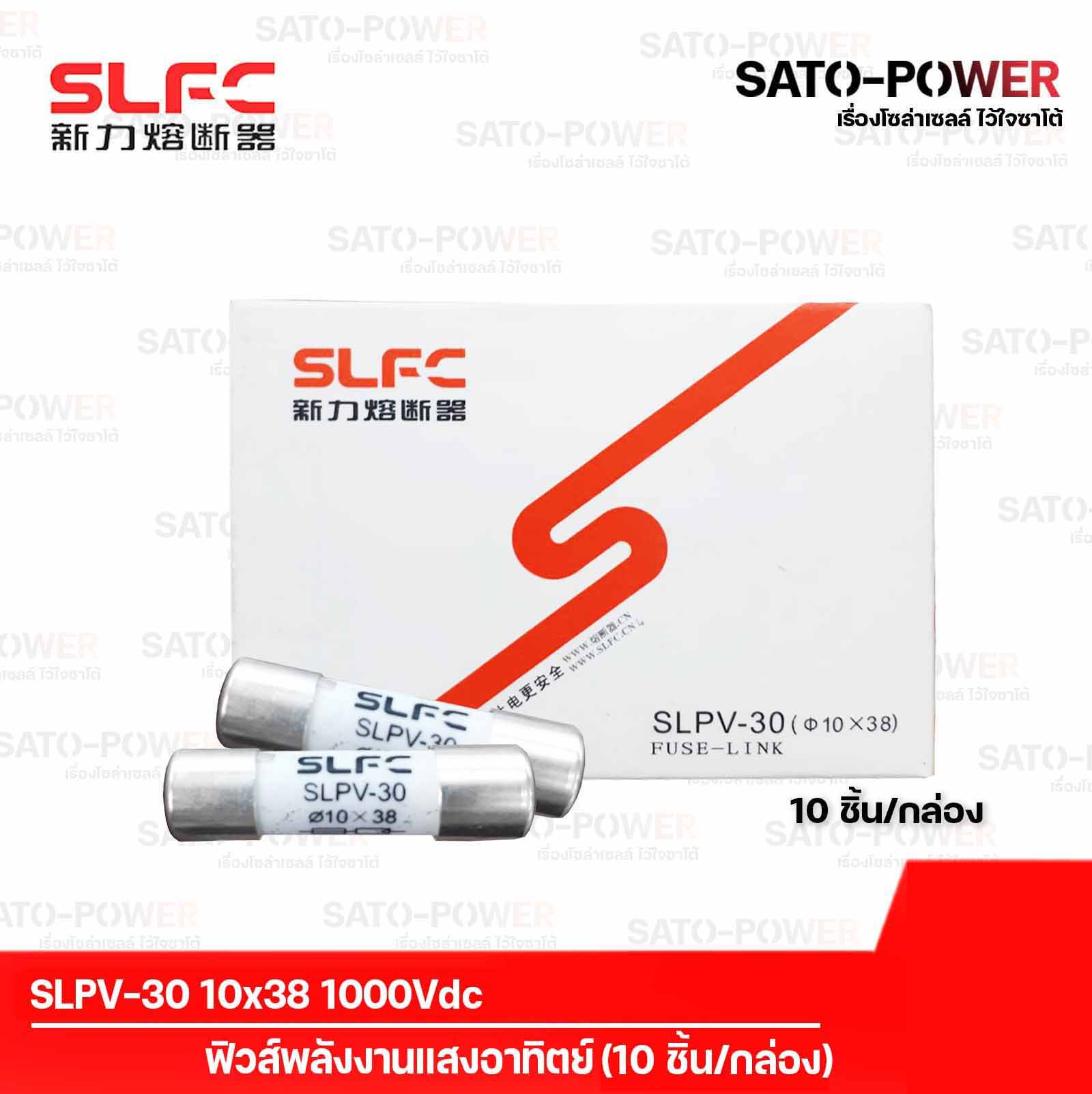 SLPV-30 10x38 1000Vdc ฟิวส์DC (10ชิ้น/กล่อง) ลูกฟิวส์ ฟิวส์พลังงานแสงอาทิตย์ ฟิวส์โซล่าเซลล์ ลูกฟิวส์พลังงานแสงอาทิตย์ ลูกฟิวส์โซล่าเซลล์