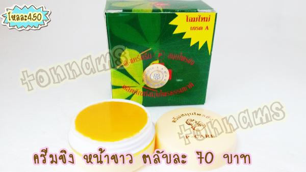 ครีมขิงหน้าขาว ครีมสมุนไพรขิง พี-แคร์ครีม