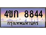 2.ทะเบียนรถ 8844 เลขประมูล ทะเบียนสวย 4ขก 8844 จากกรมขนส่ง