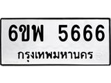 รับจองทะเบียนรถ 5666 หมวดใหม่ 6ขพ 5666 ทะเบียนมงคล