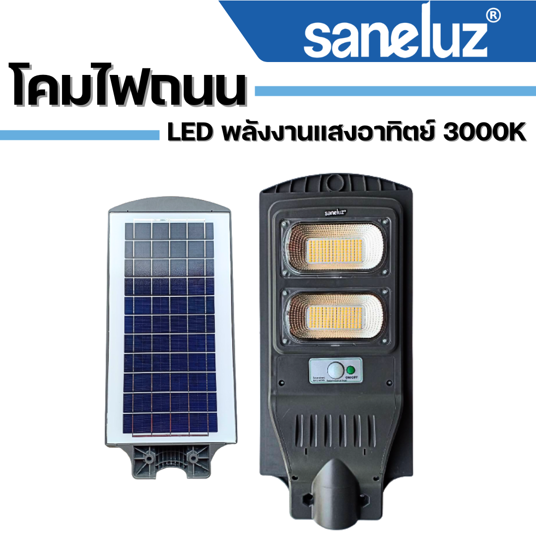 โคมไฟถนน LED พลังงานแสงอาทิตย์ ยี่ห้อ Saneluz 3000K