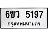 รับจองทะเบียนรถ 5197 หมวดใหม่ 6ขว 5197 ทะเบียนมงคล ผลรวมดี 36