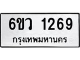 รับจองทะเบียนรถ 1269 หมวดใหม่ 6ขว 1269 ทะเบียนมงคล ผลรวมดี 32