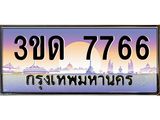 ทะเบียนรถ 7766 เลขประมูล ทะเบียนสวย 3ขด 7766 จากกรมขนส่ง