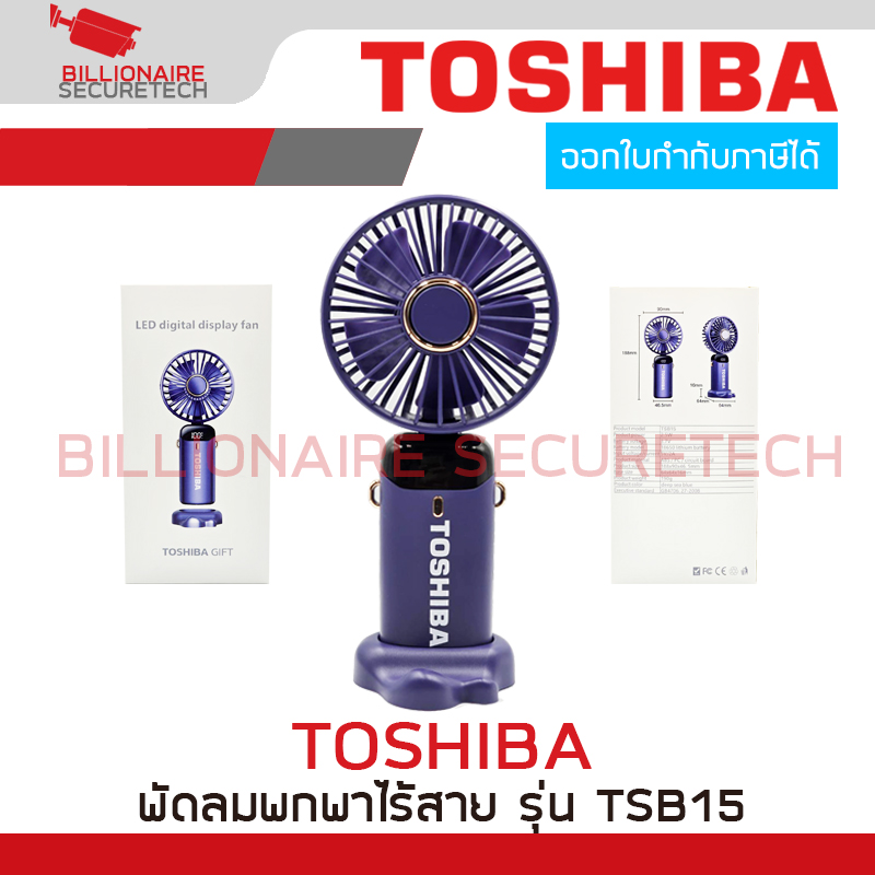TOSHIBA TSB15 พัดลมพกพาไร้สาย สีม่วง แบบชาร์จไฟได้ มีสายชาร์ต, ฐานสำหรับตั้ง และมีสายคล้องคอแถมให้ในกล่อง (ไม่มีตัวอแดปเตอร์แถม) BY BILLIONAIRE SECURETECH TOSHIBA TSB15