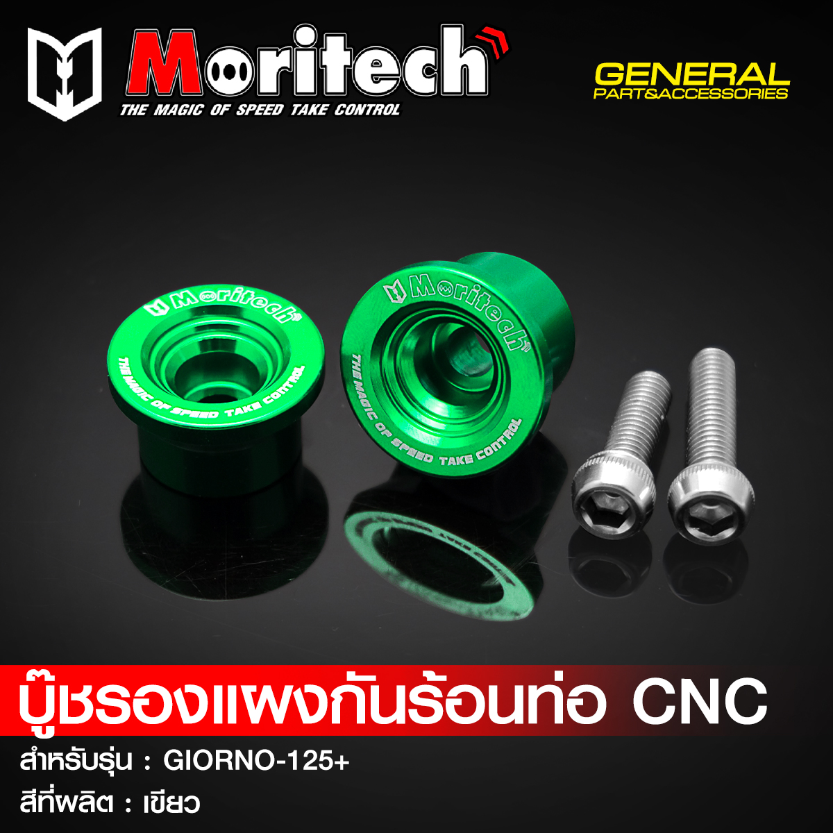 บู๊ชรองแผงกันร้อนท่อ CNC MORITECH สำหรับรุ่น : GIORNO-125+ ราคา190