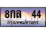 ทะเบียน 44 ทะเบียนประมูล – 8กล 44 ทะเบียนสวยโชคดี