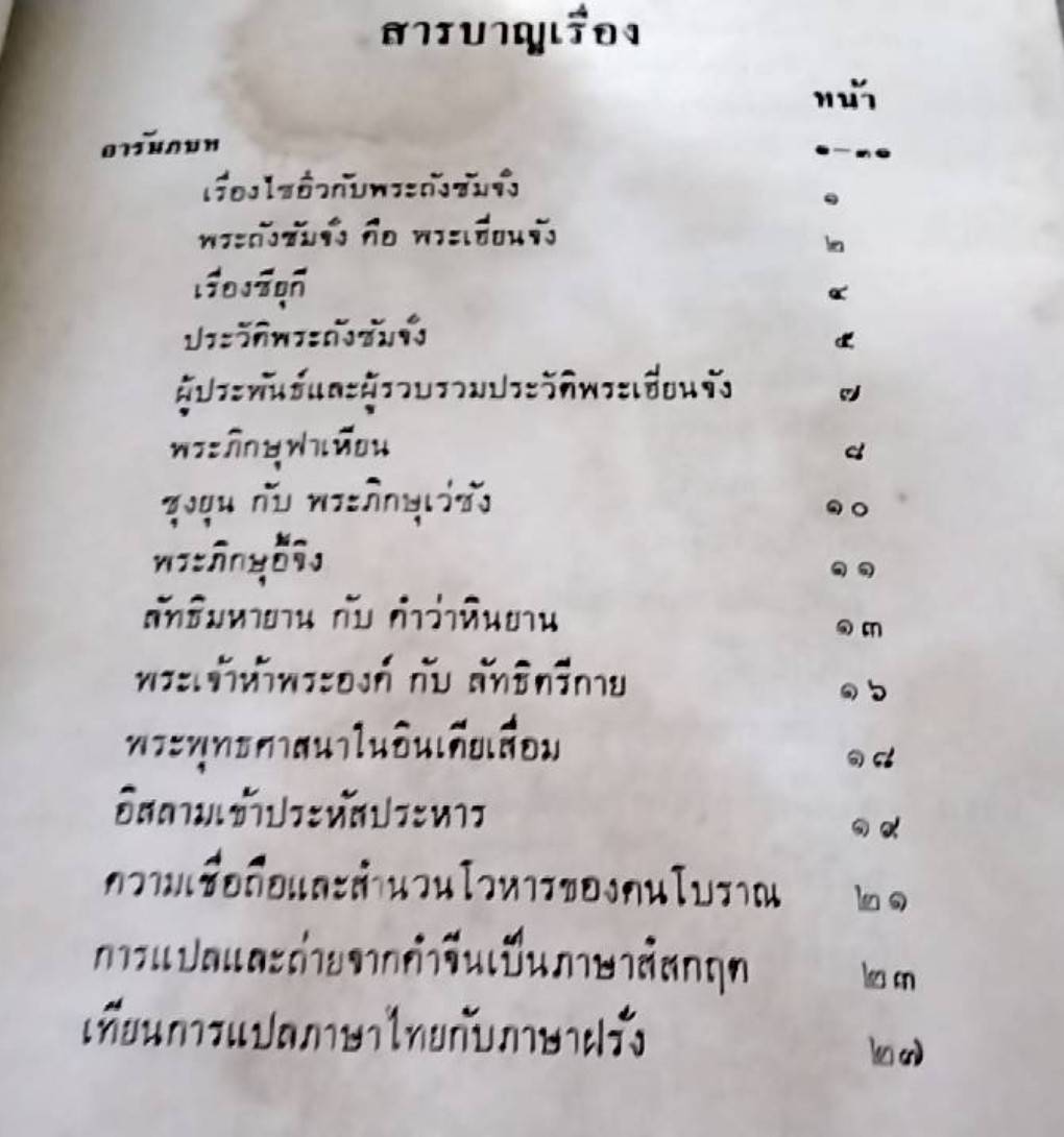 ประวัติพระถังซัมจั๋ง