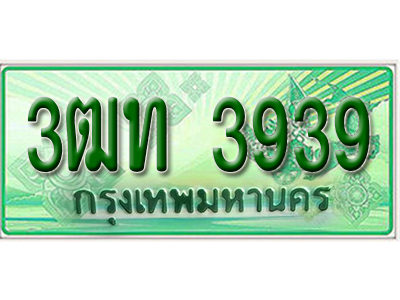 ทะเบียนรถกระบะ 3939 - 3ฒท 3939 ทะเบียนรถกระบะปิคอัพป้ายเขียวเลขประมูล