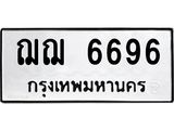 3.ป้ายทะเบียนรถ 6696 ทะเบียนมงคล ฌฌ 6696 จาก OKDEE TABIENROD