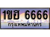 ทะเบียน 6666 ทะเบียนประมูล –1ขฮ 6666 ทะเบียนสวยโชค