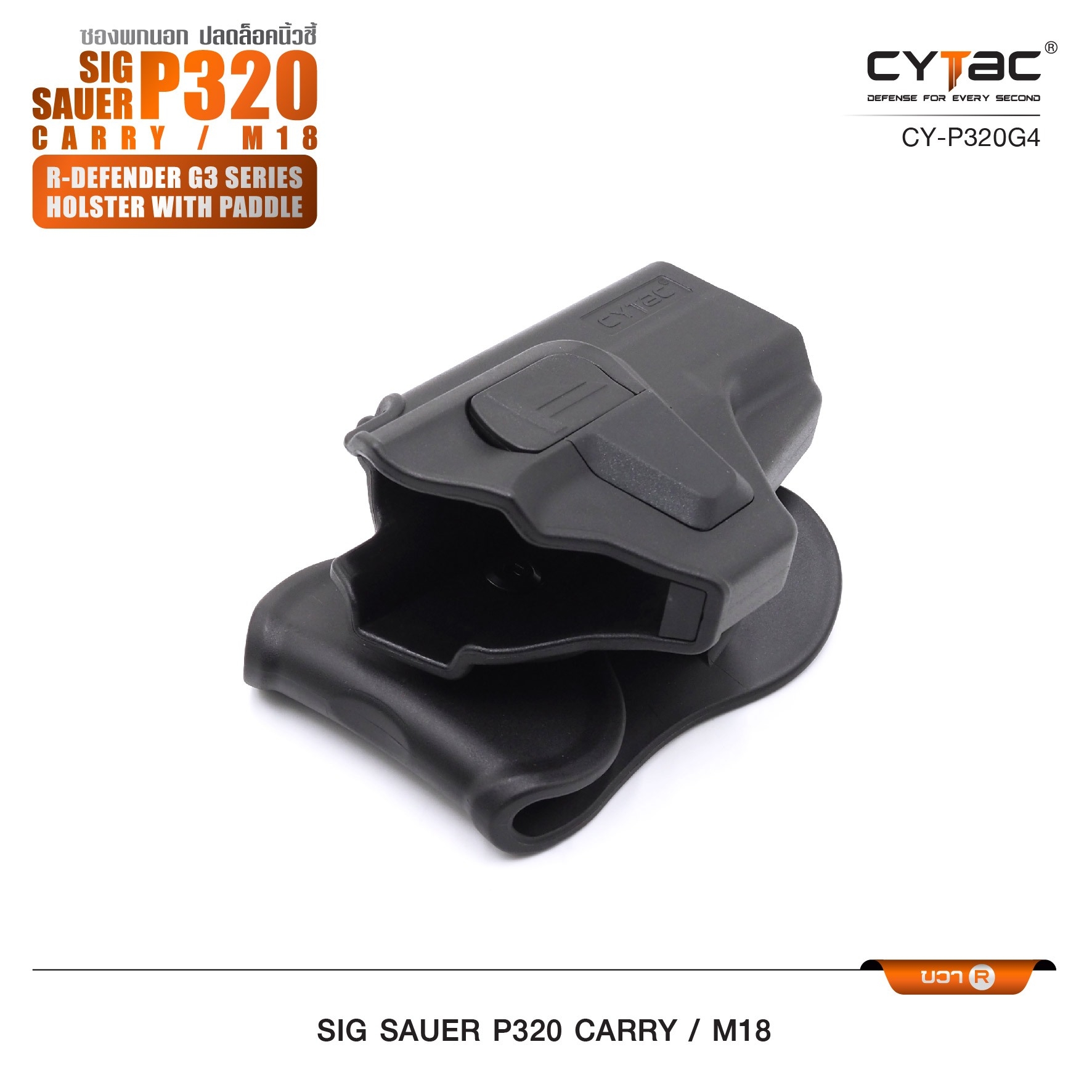 CYTAC ซองพกนอก ปลดล็อคนิ้วชี้ รุ่น Sig Sauer P320 Carry, M18 ขวา Right